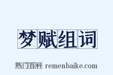 梦赋组词是什么意思的图片